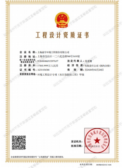 Class A license for water pollution control engineering design held by industrial wastewater treatment company JINGYU