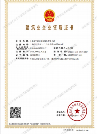 Grade I general contractor license for environmental protection projects issued by MOHURD