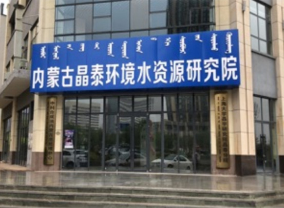 Inner Mongolia Jingtai Environmental Technology Research Institute serving western China